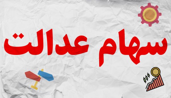 ارزش سهام عدالت مشخص شد