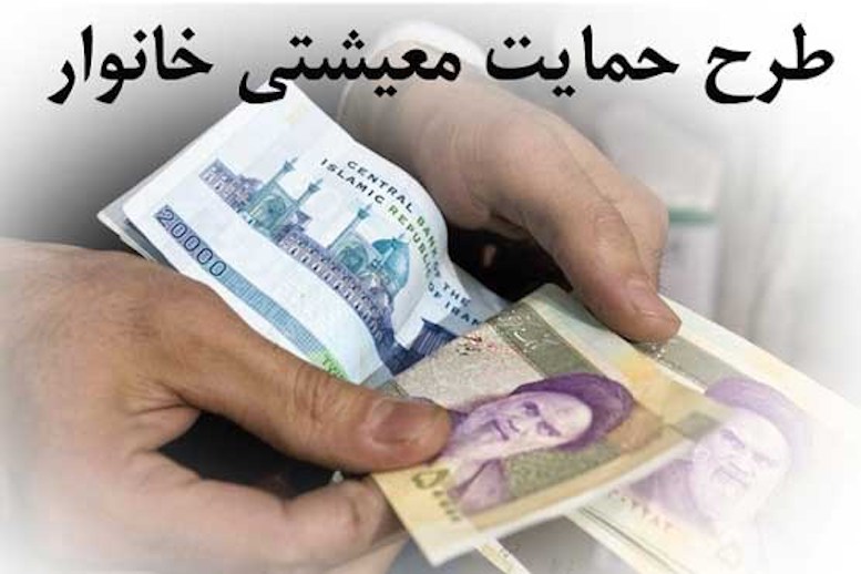 دریافت‌کنندگان یارانه حمایت معیشتی افزایش می‌یابد