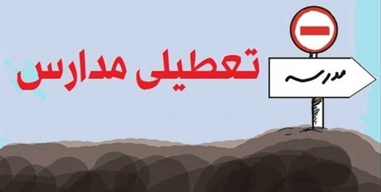 تعطیلی مدارس دوشنبه 16 دی