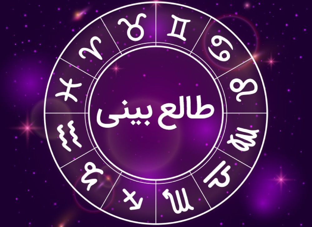 طالع بینی و انواع آن