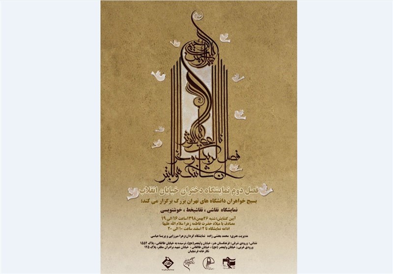 «دختران خیابان انقلاب» به فرهنگستان هنر آمدند