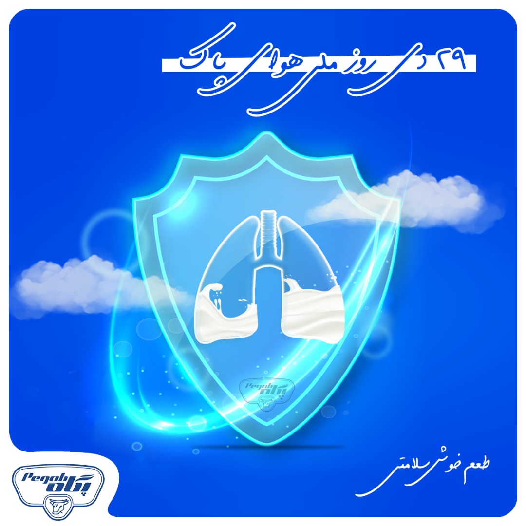  آیا مصرف شیر و لبنیات می‌تواند در کاهش مضرات آلودگی هوا نقش داشته باشد؟