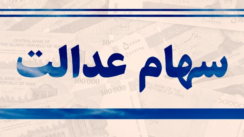 طرح مجلس برای جاماندگان سهام عدالت نهایی شد