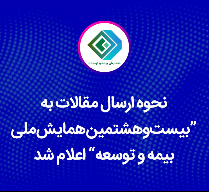 نحوه ارسال مقالات به بیست‌و‌هشتمین همایش ملی بیمه و توسعه اعلام شد
