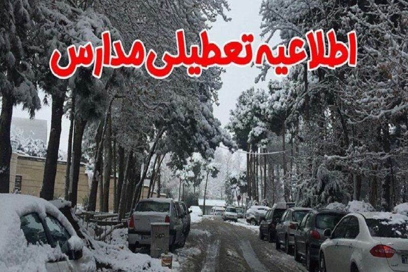 ​مدارس شهرستان ارومیه فردا، یکشنبه تعطیل است