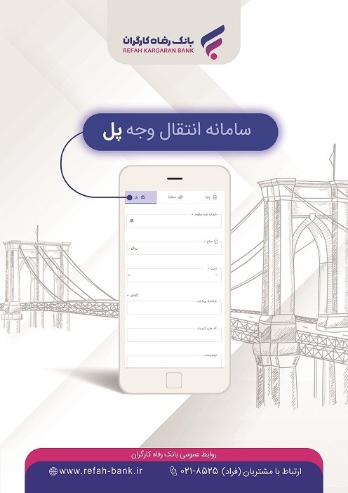 "پل"، خدمتی جدید از بانک رفاه کارگران با ویژگی های منحصر بفرد