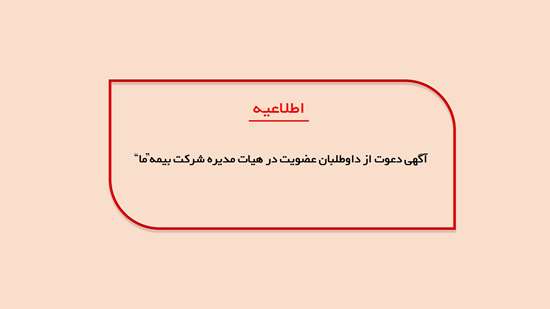 آگهی دعوت از داوطلبان عضویت در هیات مدیره شرکت بیمه "ما"