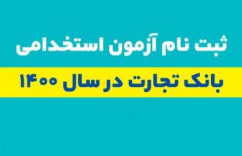 ثبت نام متقاضیان آزمون استخدامی بانک تجارت آغاز شد

