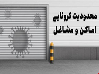 کدام مشاغل از اول آذر تعطیل می‌شوند؟ + عکس