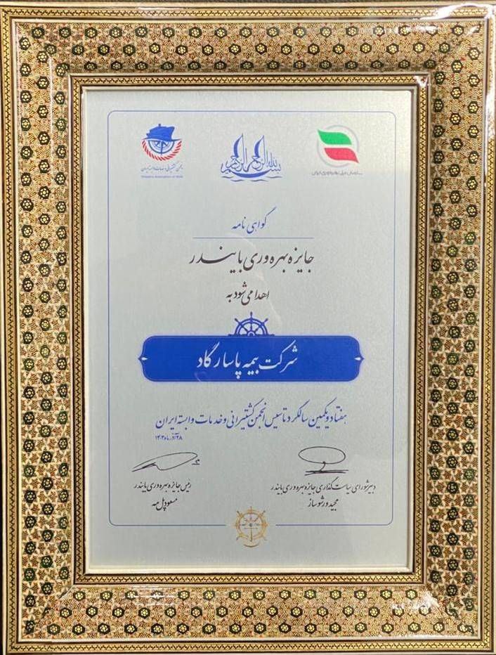 لوح زرین جایزه ملی بهره‌وری «بایندر» به شرکت بیمه پاسارگاد رسید

