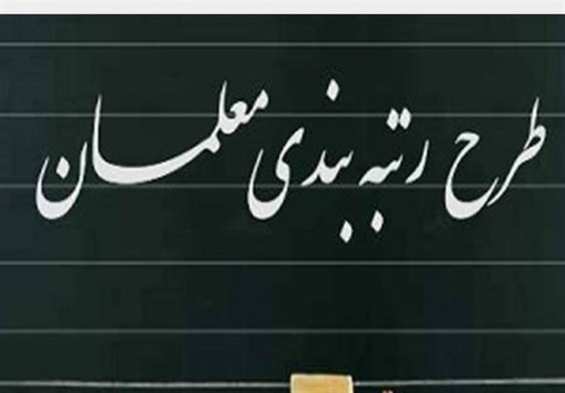رتبه بندی معلمان از مهرماه + جزئیات