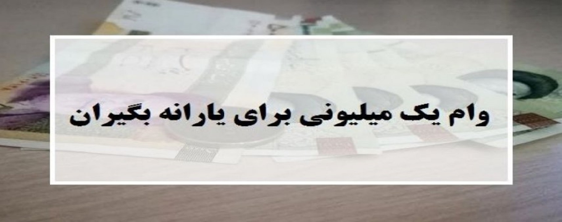 اقساط وام یک میلیونی از چه زمانی کسر می شود؟
