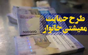 جزئیات توزیع بسته های معیشتی نقدی 