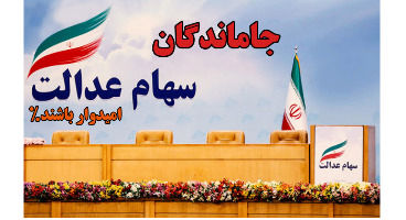 سهام عدالتی‌ها بخوانند | جزئیات جدید ارزش سهام عدالت