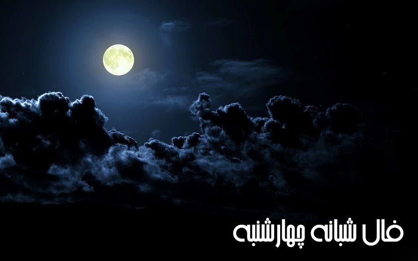 فال شبانه چهارشنبه ۱۶ خرداد ۱۴۰۳ / فال شبانه برای متولدین هر ماه 
