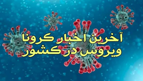 آخرین اخبار کرونا چهارشنبه 14 اسفند