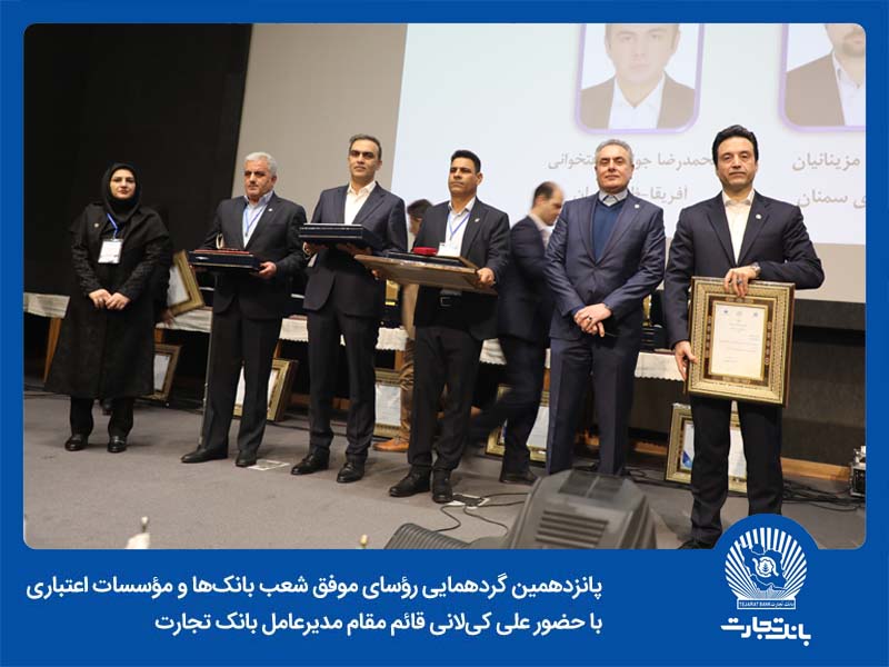 زمانی برای افتخارآفرینی 25 رییس شعبه برگزیده بانک تجارت

