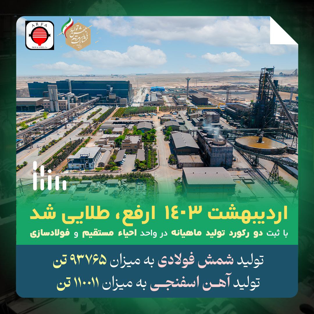 با ثبت ۲ رکورد تولید ماهیانه در واحد احیا مستقیم و فولادسازی

