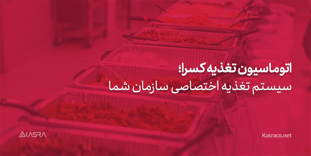 اتوماسیون تغذیه کسرا؛ سیستم تغذیه اختصاصی سازمان شما
