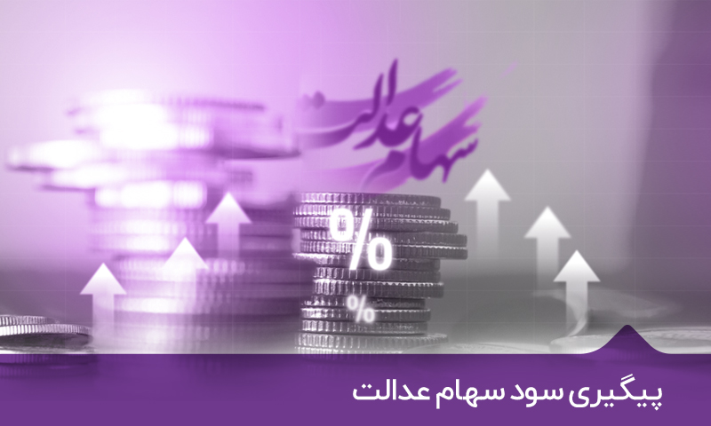 خبرهای جدید درباره واریز سود سهام عدالت رسید