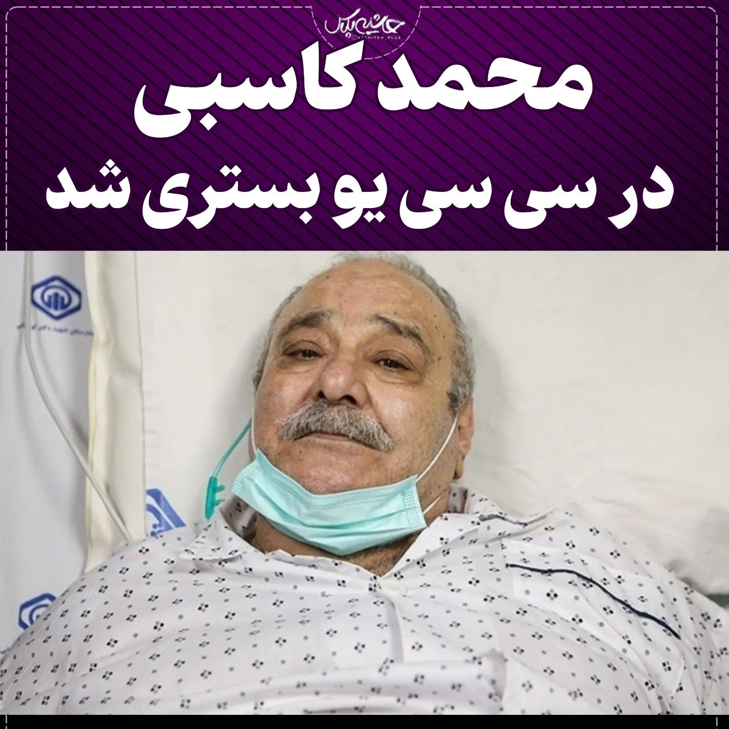 محمد کاسبی مجددا در ccu بستری شد | برای محمد کاسبی دعا کنید