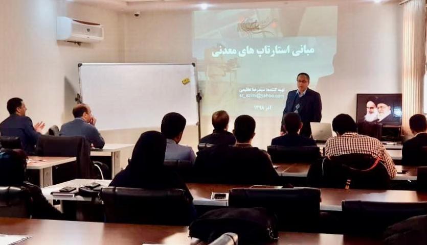 برگزاری کارگاه مبانی استارتاپ های معدنی