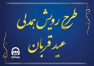 بیمه آسیا در طرح رویش همدلی عید قربان مشارکت کرد

