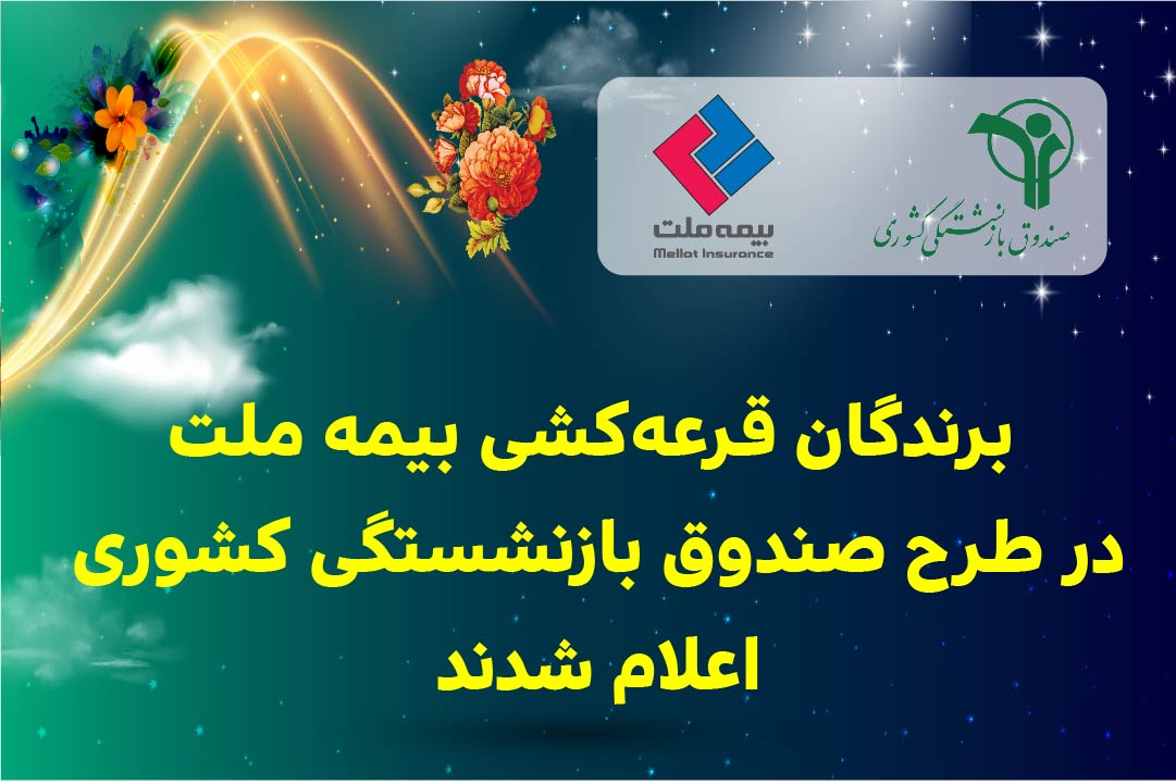 برندگان قرعه‌کشی بیمه ملت در طرح صندوق بازنشستگی کشوری اعلام شدند 