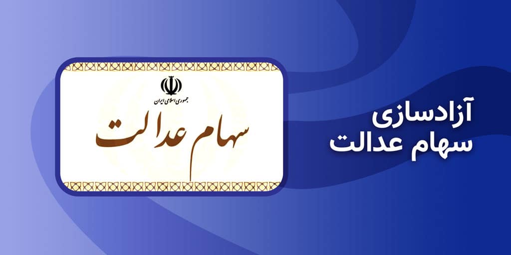 مشمولان سهام عدالت چه کسانی هستند؟ + جدول