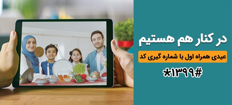 از عیدی 500 هزارریالی همراه اول تا اینترنت یک گیگابایتی ایرانسل

