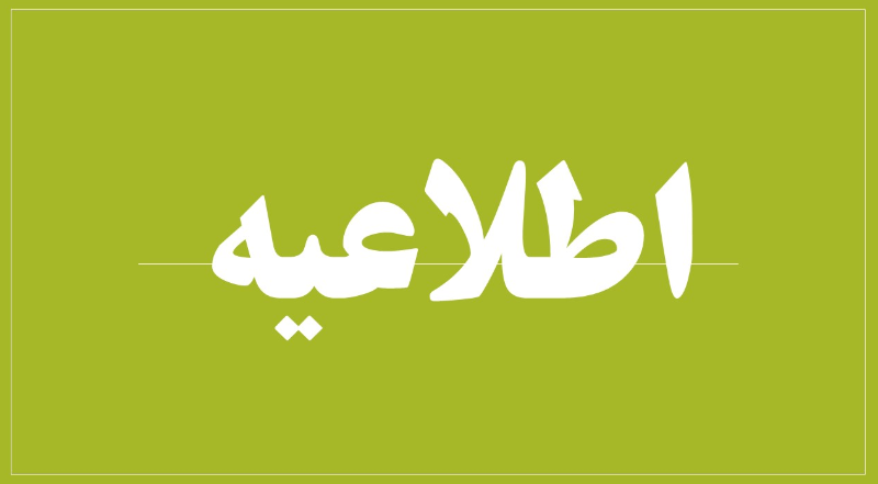  اطلاعیه شماره 9 ستاد شناسایی مشمولان طرح حمایت معیشتی
