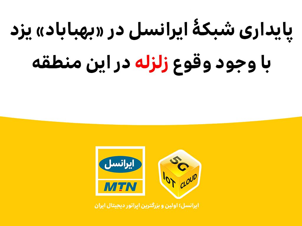 پایداری شبکۀ ایرانسل در بهاباد با وجود وقوع زلزله