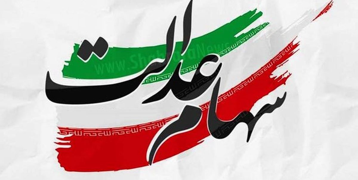 پرداخت سود سهام از طریق سجام|خبر مهم برای سهام عدالت 