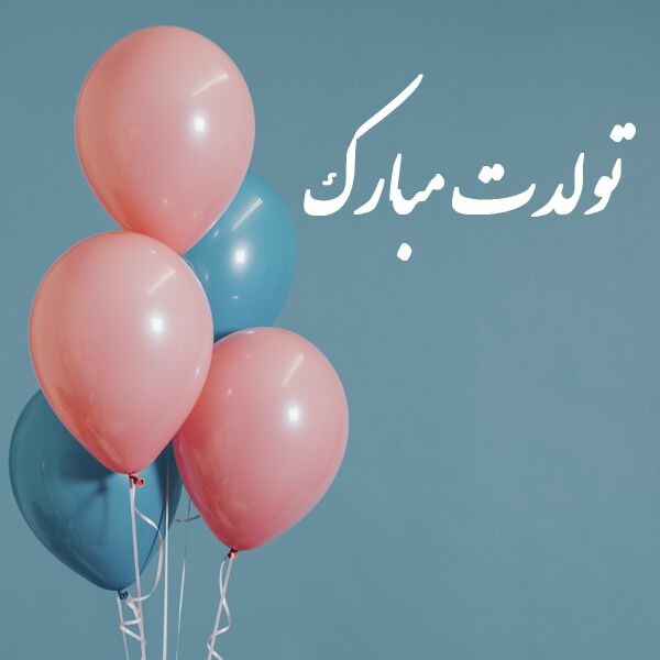 پیام تبریک به مناسبت تولد / زیباترین جملات برای تبریک تولد 