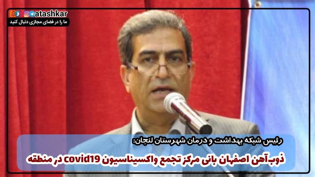 ذوب آهن اصفهان بانی مرکز تجمیع واکسیناسیون کرونا
