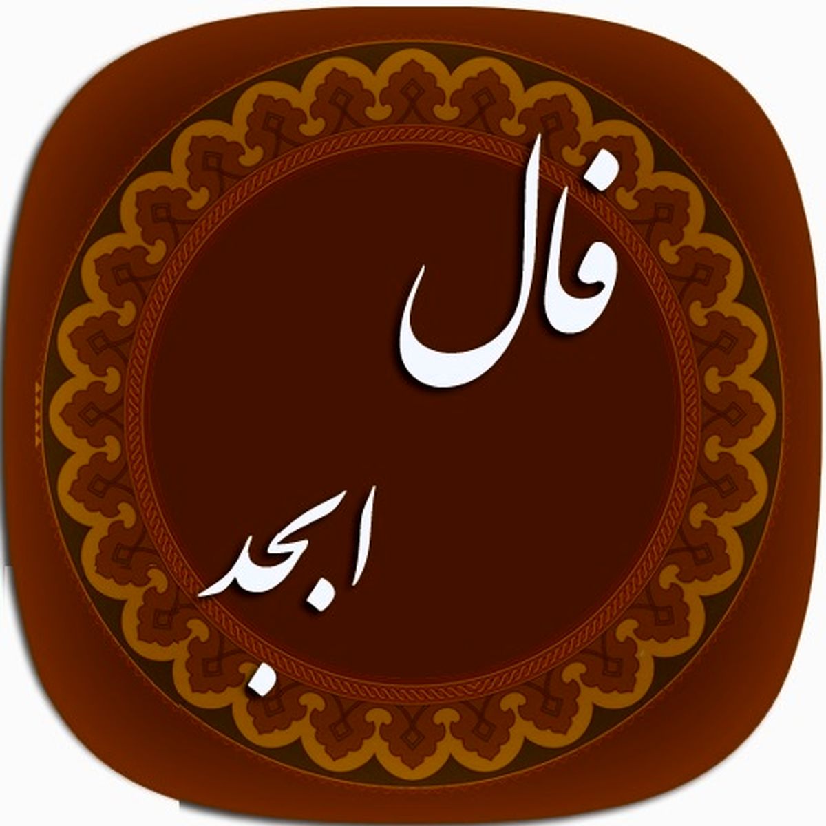 فال ابجد  روزانه / فال ابجد فردا چهارشنبه 2 خرداد 1403 را اینجا بخوانید 