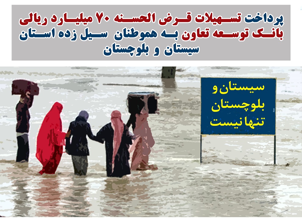  پرداخت وام قرض‌الحسنه 70 میلیارد ریالی بانک توسعه تعاون به سیل‌زدگان
