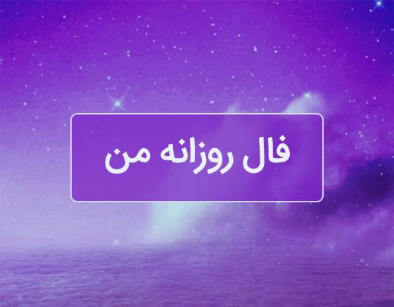 فال روزانه / فال روزانه فردا جمعه 8 تیرماه 1403 را اینجا بخوانید 