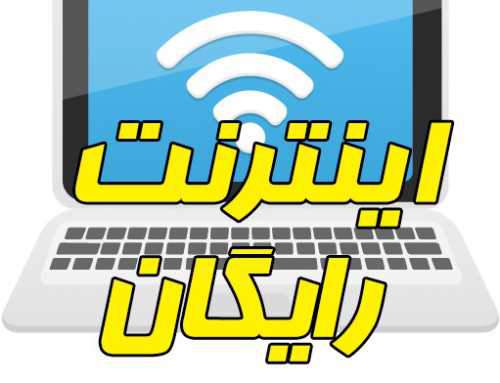 فرهنگیان جهت ثبت نام اینترنت رایگان اینجا کلیک کنید