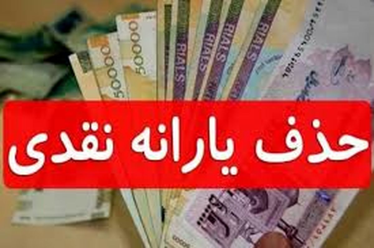این افراد از دریافت یارانه حذف شدند / جزئیات 