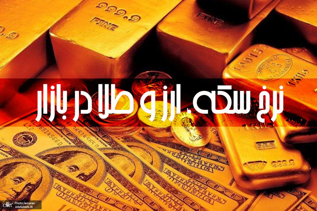 قیمت طلا، سکه و دلار چهارشنبه 12 خرداد + تغییرات

