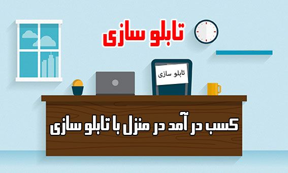 کسب درآمد در منزل با چند محصول تابلو سازی