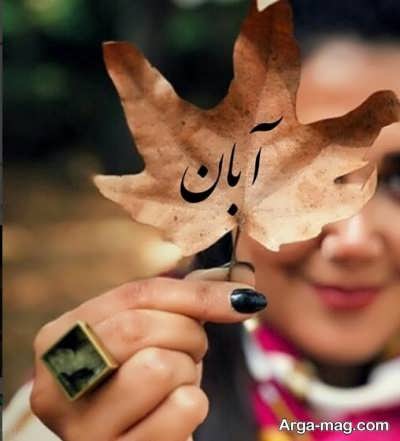 اس ام اس های زیبا مخصوص آبان ماهی ها 