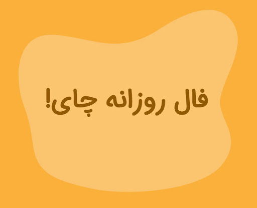 فال چای / فال چای روز دوشنبه ۱۱ تیرماه 1403 را اینجا بخوانید