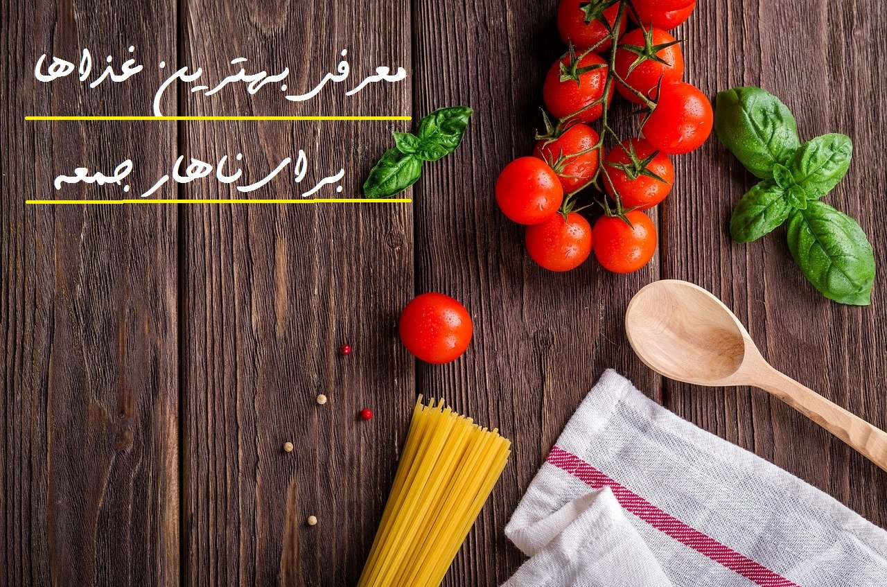(آموزش) ناهار روز جمعه چی بپزم؟ | دیگه نگو ناهار چی بپزم؟ شام چی بخوریم؟