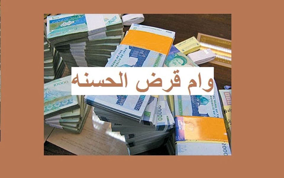 وام ۱۰ میلیونی دولت برای همه سرپرستان خانوار | وام قرض الحسنه بدون سود و سپرده؛ واریز 24 ساعته