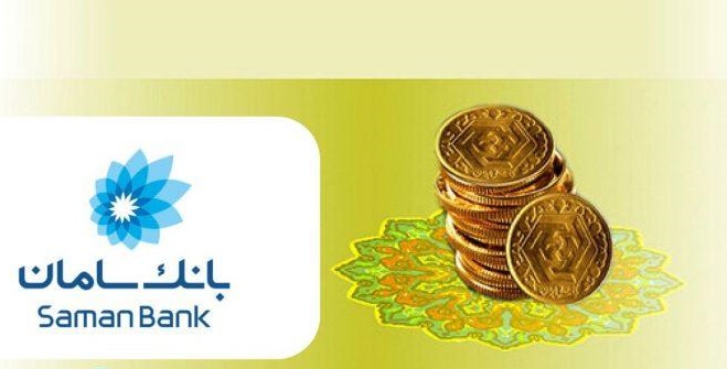 فرصت طلایی در انبار سکه بانک سامان