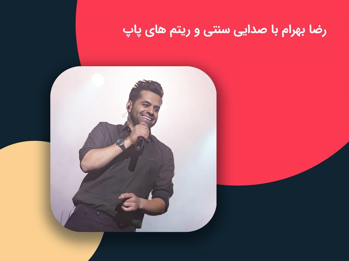 رضا بهرام با صدایی سنتی و ریتم های پاپ