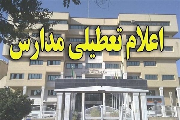برخی شهرستان های غرب استان تهران تعطیل شد