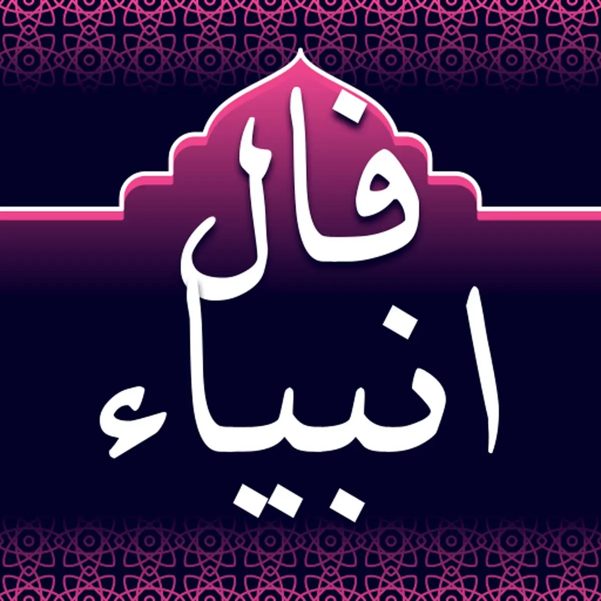 فال انبیا روزانه / فال انبیافردا جمعه 25 خرداد 1403 را بخوانید